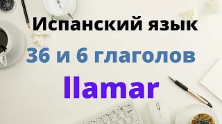 Испанский язык. 36 и 6 самых важных глаголов. Llamar.