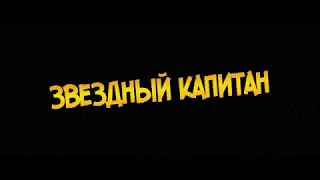 Егеря из фильма «Тихоокеанский рубеж»