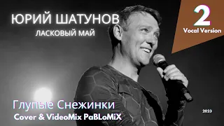 Ласковый май-Глупые Снежинки [Юрий Шатунов/Vocal Version]