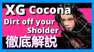 [XG TAPE #4]  (Cocona) Dirt off Your Sholder【徹底解説】【最新曲】【XHop】【洋楽2024】【X Girls】【ALPHAZ】【話題曲】【Jay-Z】