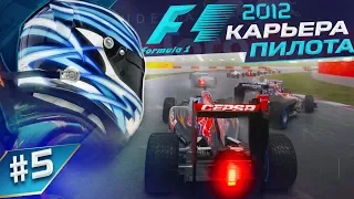 ЕЩЕ ОДИН ДОЖДЕВОЙ ЗАМЕС - КАРЬЕРА F1 2012 #5