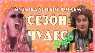 «СЕЗОН ЧУДЕС»  — Музыкальный Фильм Казанских Музыкантов / «SEASON OF MIRACLES»  — Musical Film