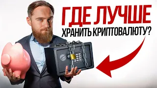 ГДЕ ХРАНИТЬ КРИПТОВАЛЮТУ?