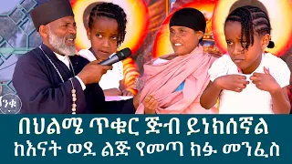 Memehir Girma Wondimu Video 327.  የልብ እንቅልፍ በህልሜ ጥቁር ጅብ ይነክሰኛል