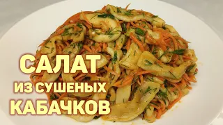 Простой рецепт салата из сушеных кабачков. Хрустящие кабачки с морковью. КОРЕЙСКАЯ КУХНЯ #162