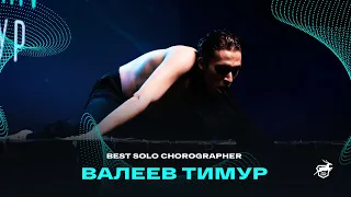 VOLGA CHAMP XIV | BEST SOLO CHOREOGRAPHER | Валеев Тимур