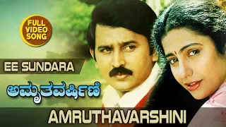 Ee Sundara Full Video Song || Amruthavarshini || Ramesh, Suhasini, Sharath Babu || Kannada Songs