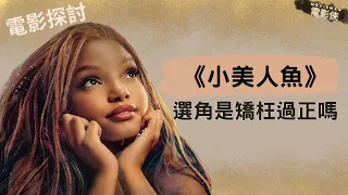 為何《小美人魚》在外國好評但在亞洲票房不佳？ 探討《小美人魚》背後的意義｜