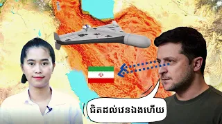 Episode 310: តេី​ អាមេរិក​ នឹងវាយ អ៊ីរ៉ង់ (IRAN) ដែរឬទេ