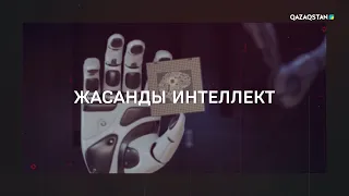 Жасанды интеллект | «Өзекті»