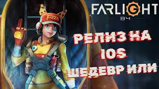 ПЕРВЫЙ ВЗГЛЯД НА FARLIGHT 84 | FARLIGHT 84 НЕОЖИДАННАЯ ИМБА?!