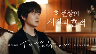 하현상 (Ha Hyun Sang) - 'Time and Trace' 앨범 제작기