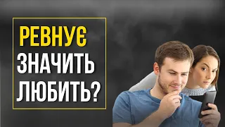 Про що насправді свідчить РЕВНІСТЬ?