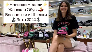 Новинки Недели😍Шлепки и Босоножки💃Женская Обувь