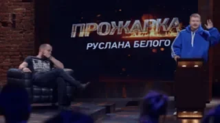 ПОПЕРЕЧНЫЙ ПРОЖАРЕВАЕТ РУСЛАНА БЕЛОГО