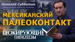 Мексиканский палеоконтакт. Фильм Николая Субботина [СШГ, 15.03.2019]