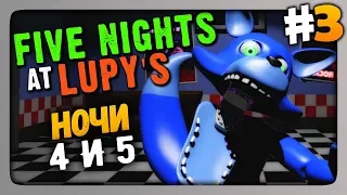 Five Nights at Lupy's (FNaF) Прохождение #3 ✅ НОЧИ 4 и 5! 🦊