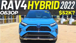 Новый RAV4 Hybrid 2022 за $45K и $52K. Обзор Тойота РАВ 4 Гибрид