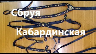 Комплект сбруи для лошади "Кабардинский" с украшениями из латуни