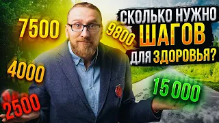 Сколько ходить в день? || Профилактика болезней с помощью шагов || Самый полный обзор исследований