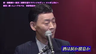 渥美二郎 / 酒は涙か溜息か【弾き語りシリーズ第1弾】