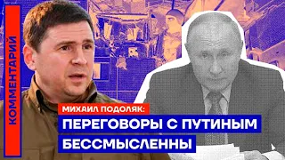 Михаил Подоляк: «Переговоры с Путиным бессмысленны!» (2022) Новости Украины