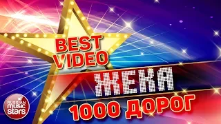 ЖЕКА — 1000 ДОРОГ ❂ КОЛЛЕКЦИЯ ЛУЧШИХ КЛИПОВ ❂ BEST VIDEO ❂