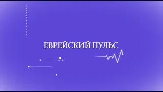 Еврейский пульс. Шанель №5