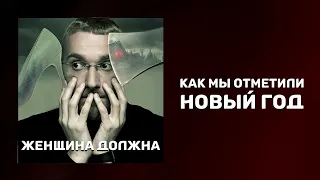 Как мы отметили новый год | Стоит ли отмечать новый год | Что нас ждёт в 2022 году