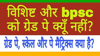 ग्रेड पे का लाभ bpsc और विशिष्ट को क्यों नहीं?  ग्रेड पे और पे बैंड साथ ही pay matrix क्या हैं?