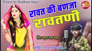 Rawat Ki Banja Rawatni   राजस्थानी न्यू सॉन्ग रावत की बंजा  रावतनी   Rock Star Tikam Rawat Dev Music