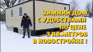 Как построить зимний дом в деревне по цене санузла в новостройке ?