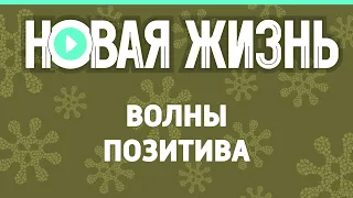 Волны позитива