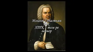 Иоганн Себастьян Бах ХТК 1 том ре минор. J.S.Bach Prelude and fugue in d moll