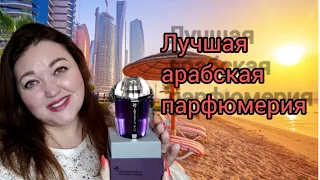 Арабская парфюмерия! Стойкие и шлейфовые ароматы из Дубаи! Парфюмы в подарок!