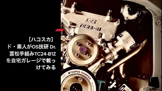 【ハコスカ道】ド・素人がOS技研TC24-B1Zを自宅で載っけてみた “L型DOHC“レストア