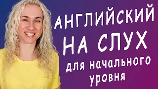 🎧 25 минут АНГЛИЙСКИЙ НА СЛУХ начальный уровень l English listening practice for beginners