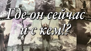 ⚡️ГДЕ ОН СЕЙЧАС И С КЕМ⁉️