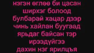 Enhdul suulchiin zahidal lyrics.flv