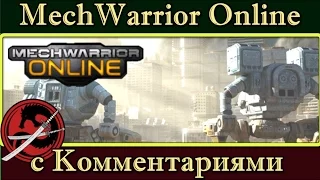 MechWarrior Online с Комментариями -лайт конфиг поддержки