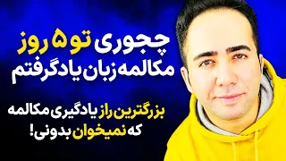 چجوری تو 5 روز مکالمه زبان یادگرفتم | بزرگترین راز یادگیری مکالمه که هیچکس نگفت!