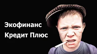 коллекторы Экофинанс Кредит Плюс