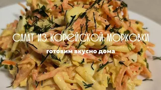 Салат с корейской морковью, очень вкусно,а главное быстро