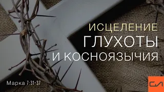 Марка 7:31-37. Исцеление глухоты и косноязычия | Андрей Вовк | Слово Истины