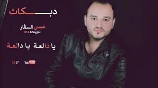 يا دالعه يا دالعه - عيسى السقار ( دبكه طرب ) - جديد 2017 من سهرات الشمال الاردنيه