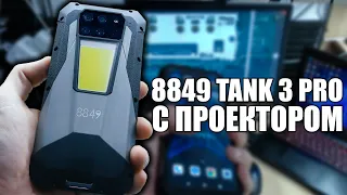 Обзор TANK 3 PRO - Смартфон с ПРОЕКТОРОМ / Unihertz 8849