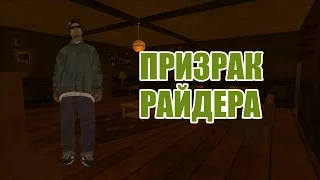 Мифы GTA San Andreas | Выпуск #2 - «Призрак Райдера»