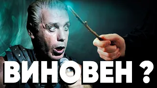 💔 ТИЛЛЬ ВИНОВАТ? СКАНДАЛ RAMMSTEIN