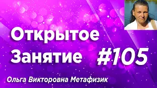 Открытое Занятие #105