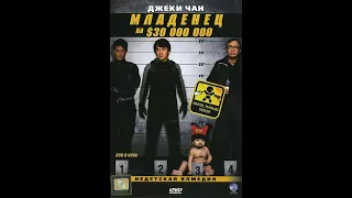 Младенец на $30 000 000 (2006)